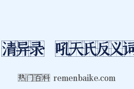 清异录·吼天氏反义词是什么意思的图片